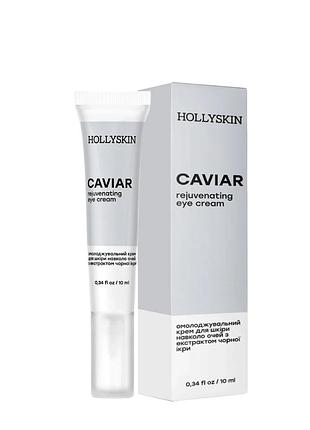 Крем для век омолаживающий hollyskin caviar eye cream с экстрактом черной икры 10 мл