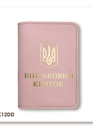 Обложка для военного билета с гербом (розовая, золотое тиснение)