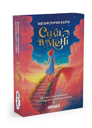 Метафорично-асоціативні картки "сила в мені" orner-3031, 48 карток, інструкція