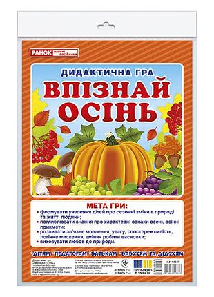 Дидактична гра "впізнай осінь" 15211030у 24 картки, глянсова поверхня