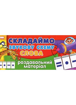 Роздавальний матеріал "складаємо звукову схему слова" 11106002, 4 сторінки