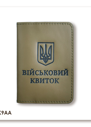 Обложка для военного билета с гербом (хаки, черное тиснение)