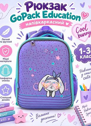 Рюкзак gopack education полукаркасный cool bunny кролик 6-10 лет