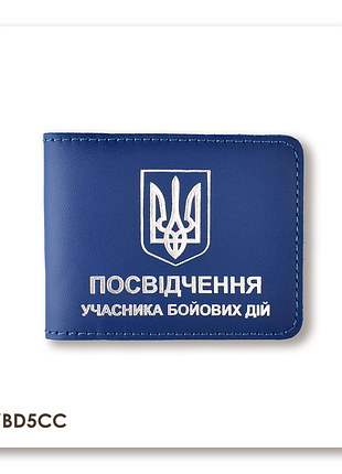 Обкладинка для посвідчення убд з гербом (синя, срібне тиснення)