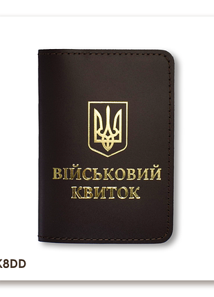 Обкладинка для військового квитка з гербом (темно-коричнева, золоте тиснення)