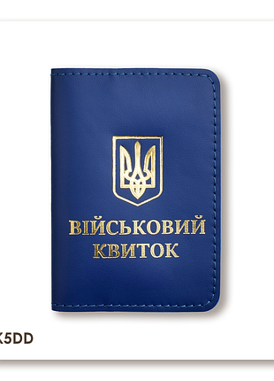 Обкладинка для військового квитка з гербом (синя, золоте тиснення)