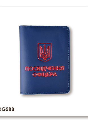 Обкладинка для посвідчення офіцера з гербом (синя, золоте тиснення)