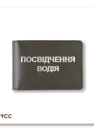 Обложка для водительского удостоверения стандарт (хаки, серебряное тиснение)
