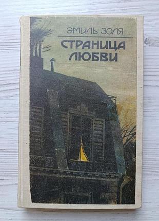 Эмиль золя. страница любви