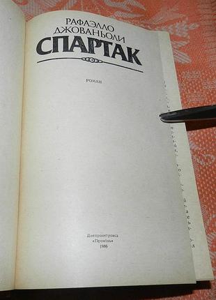 Рафаэлло джованьоли. спартак 2