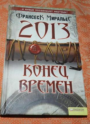 Франсеск миральес, конец времени