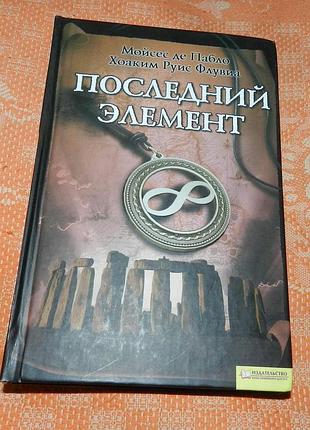 Мойсес де пабло, хоаким руис флувиа. последний элемент