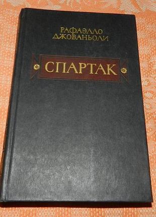 Рафаэлло джованьоли. спартак