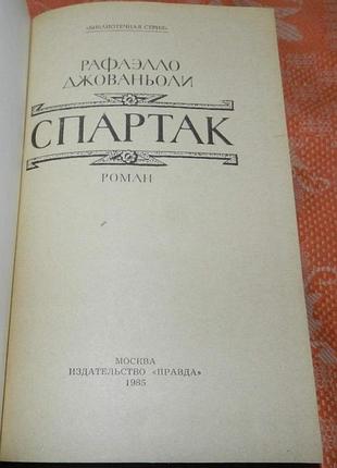 Рафаэлло джованьоли. спартак 2