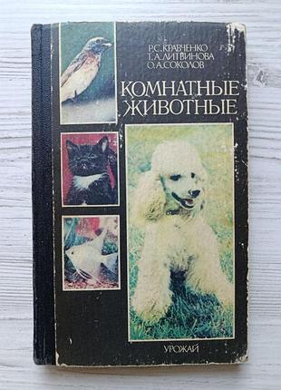 Кімнатні тварини. р.с.кравченко, т.а.литвинова, о.а.соколов