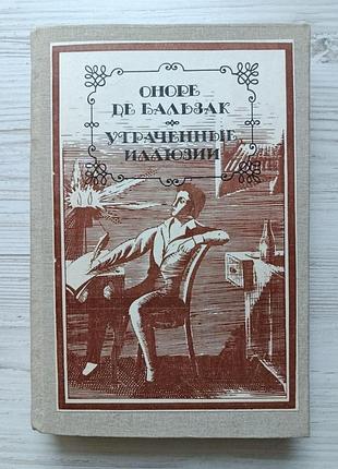 Оноре де бальзак. утраченные иллюзии