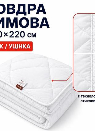 Ковдра зимова антиалергенна 200х220 см євро, мікрофібра, наповнювач 300 г/м2, стокова, уцінка, шов на полотні біла