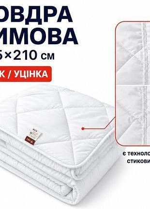 Ковдра зимова антиалергенна 175х210 см двоспальна, мікрофібра, наповнювач 350 г/м2, стокова, уцінка, шов на полотні біла