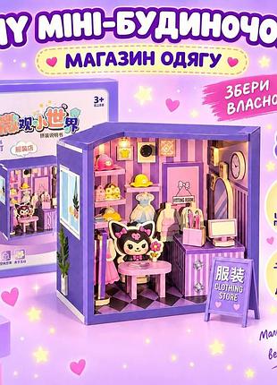 Румбокс diy мини-домик 3d магазин одежды с куроми, kuromi
