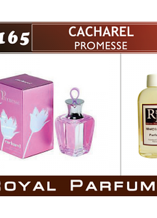 «promesse» от cacharel. парфуми на розлив royal parfums 100 мл