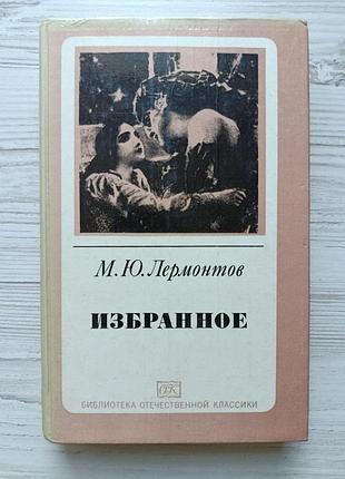 М.ю.лермонтов. избранное (стихотворения, маскарад, герой нашего времени)