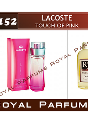 «touch of pink» от lacoste. духи на разлив royal parfums 100 мл