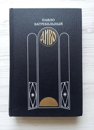 Павел загребельный. диво.