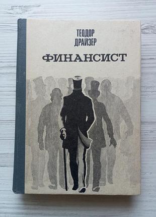 Теодор драйзер. финансист.