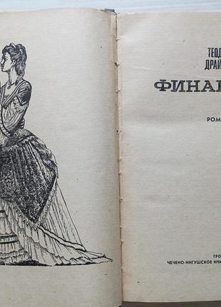 Теодор драйзер. финансист. 2