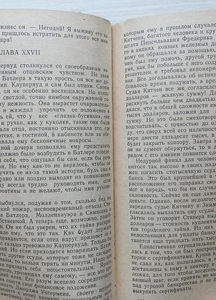 Теодор драйзер. финансист. 7