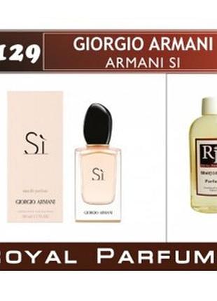 «si» от giorgio armani. парфуми на розлив royal parfums 100 мл