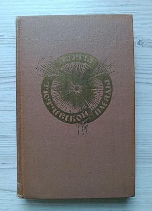 Поэты тютчевской плеяды (ф.тютчев, п.вяземский, ф.глинка, а.хомяков, с.шевырев, л.якубович, в.бенедиктов)
