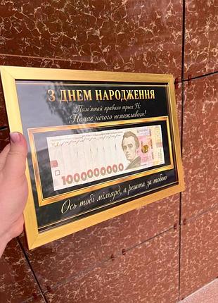 Твой первый миллиард а за остальное за тобой, постер, деньги в рамке( без купюр)