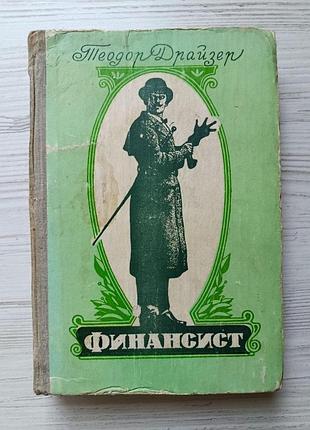 Теодор драйзер. финансист
