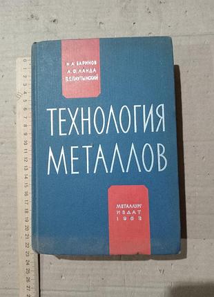 Книга технология металлов н.а.баринов, н.ф.ланда, п.с.паутинский