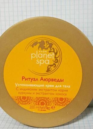 🪔✨ крем для тіла planet spa «ритуал аюрведи» заспокійливий — avon ✨🌸