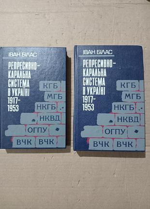 Іван білас репресивно-каральна система в україні 1917-1953