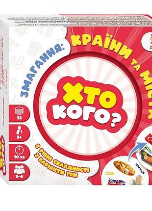Настільна гра серії хто кого? "змагання: країни і міста" 158504