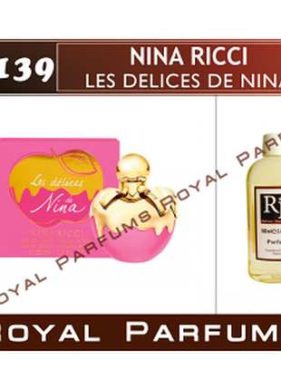 «les delices de nina» від nina ricci. парфуми на розлив royal parfums 100 мл