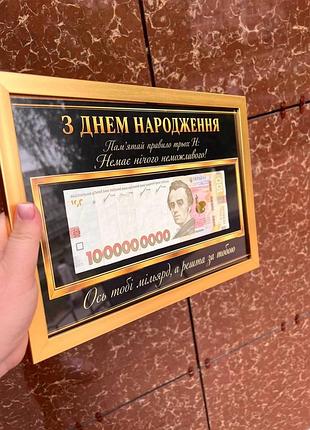 Правило трёх н: твой первый миллиард а за остальное за тобой, постер, деньги в рамке( с купюрами)