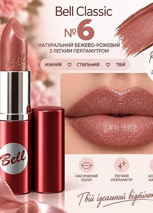 06 помада bell classic lipstick- колір, який хочеться носити