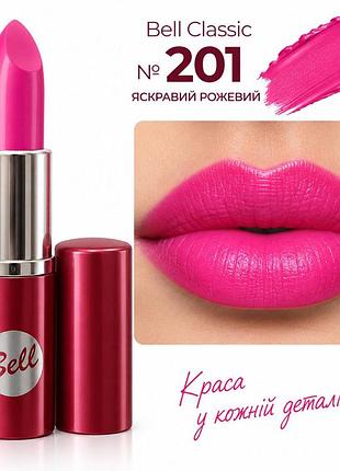 201 помада bell classic lipstick-колір, який хочеться носити
