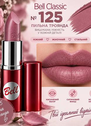 125 помада bell classic lipstick- колір, який хочеться носити