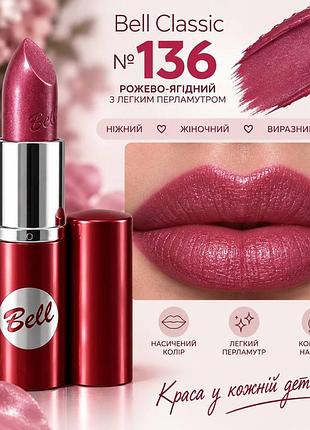136 помада bell classic lipstick- колір, який хочеться носити