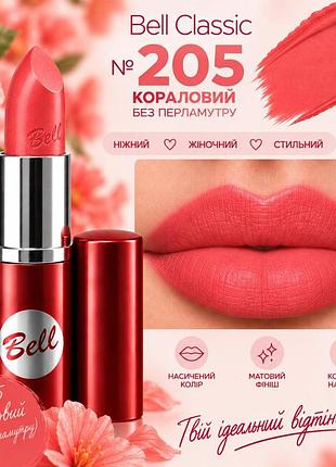 205 помада bell classic lipstick- колір, який хочеться носити