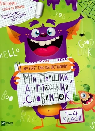 Мій перший англійський словничок