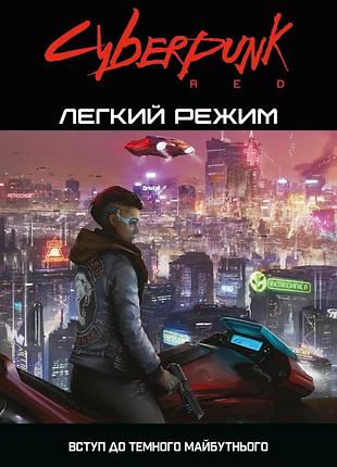 Настільна гра geekach - cyberpunk red. легкий режим / easy mode