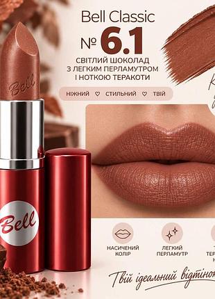 6.1 помада bell classic lipstick- колір, який хочеться носити