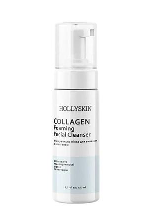 Пінка для вмивання hollyskin collagen foaming facial cleanser з колагеном 150 мл daily skin care