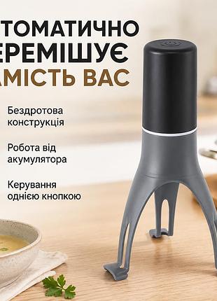 Автоматичний акумуляторний перемішувач для каструль і соусів, бездротовий, 500 маг, сірий
